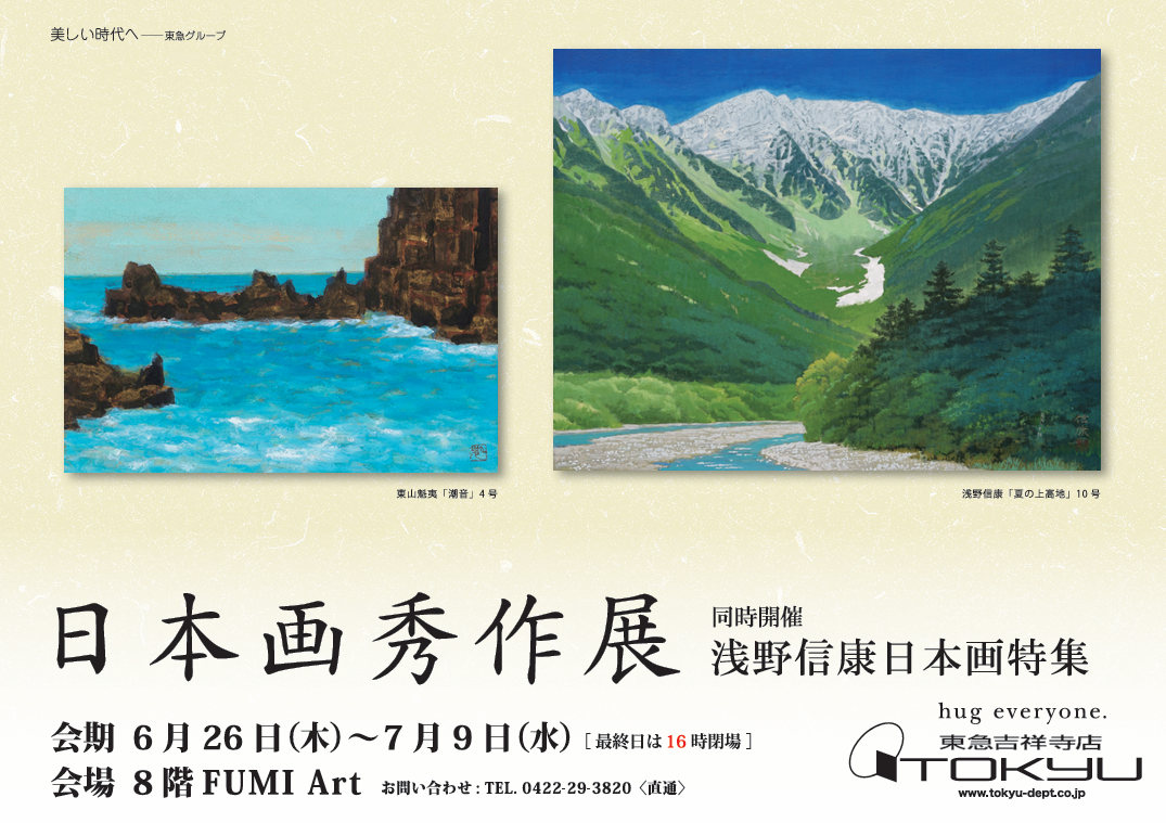 日本画秀作展