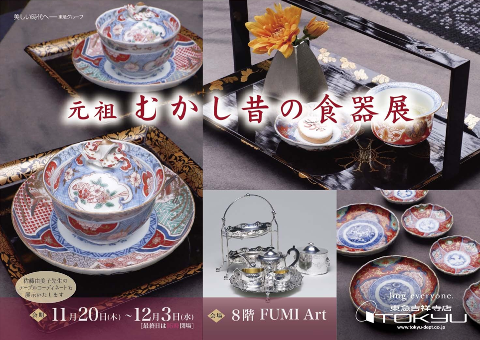 むかし昔の食器展