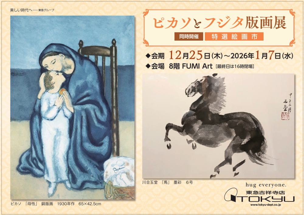 ピカソとフジタ版画展