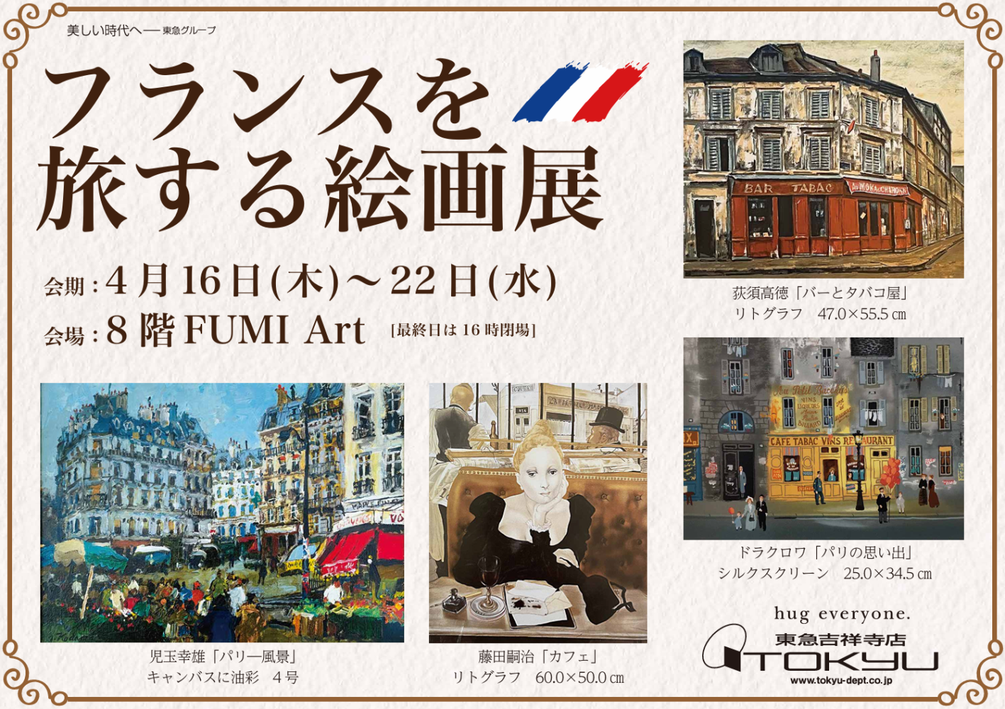 フランスを旅する絵画展