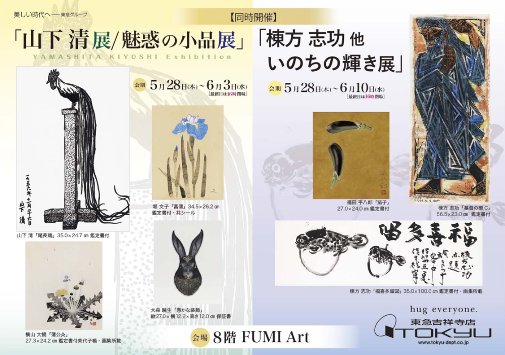 山下清展