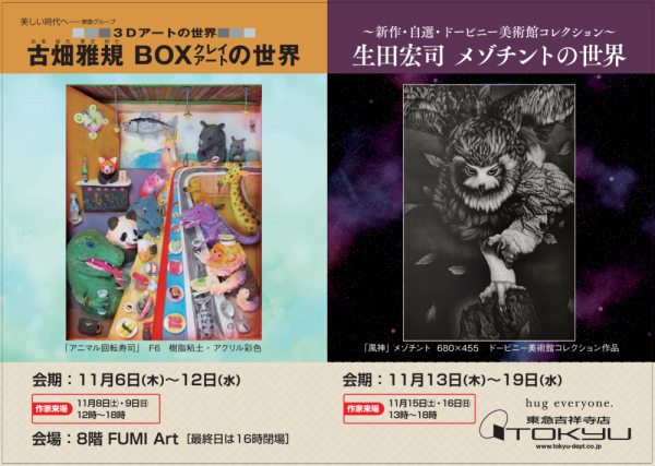 古畑雅規BOXクレイアートの世界