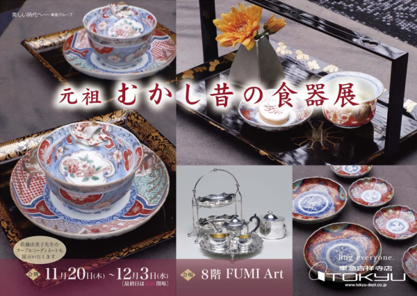 元祖　むかし昔の食器展