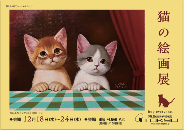 猫の絵画展