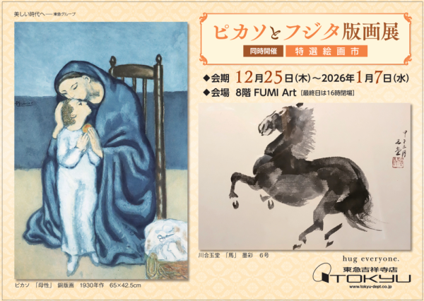 ピカソとフジタ版画展