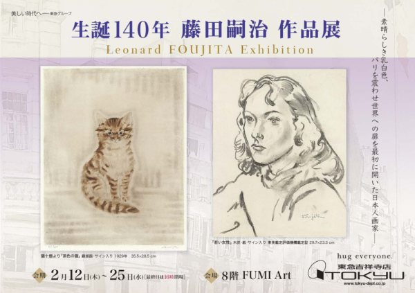 生誕140周年　藤田嗣治展　作品展