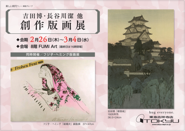 吉田博・長谷川潔　他　創作版画展　<br>同時開催／フジ子・ヘミング版画展