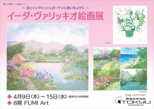 ～花とイングリッシュガーデンに想いをよせて～<br>イーダ・ヴァリッキオ絵画展