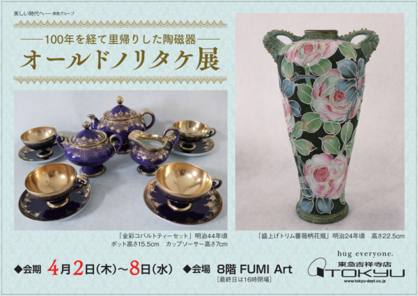 ー100年を経て里帰りした陶磁器ー<br>オールドノリタケ展