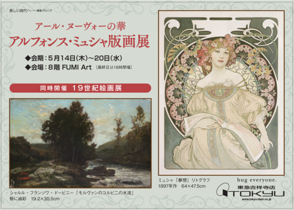 アール・ヌーヴォーの華<br>アルフォンスミュシャ版画展<br>同時開催　１９世紀絵画展