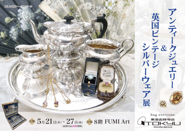 アンティークジュエリー＆<br>英国ビンテージシルバーウェア展