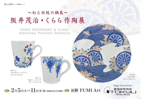阪井茂治・くらら作陶展