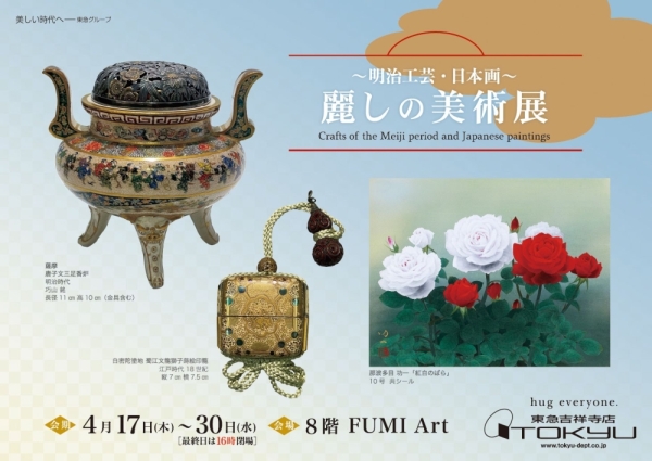 ～明治工芸・日本画～ 麗しの美術展