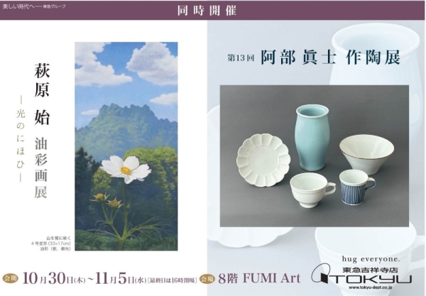 阿部 眞士 作陶展 同時開催 萩原 始 油彩画展