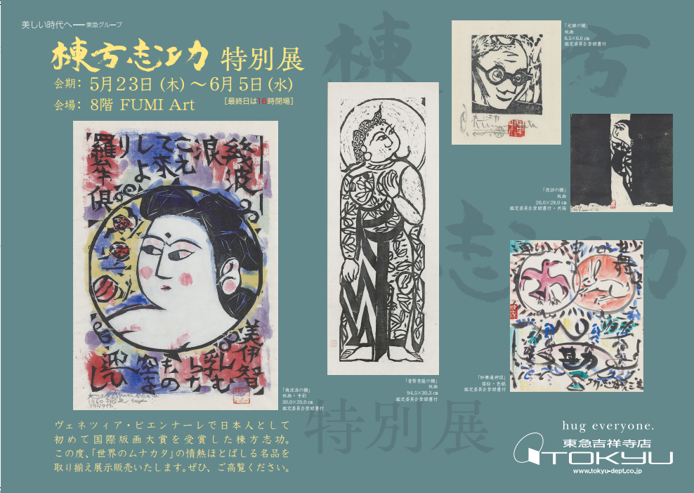 棟方志功特別展