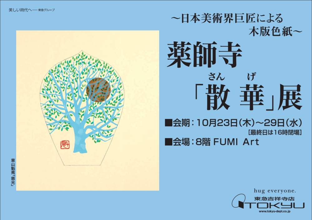 薬師寺「散華」展