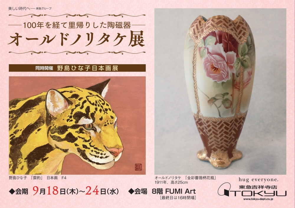 記事詳細: ―百年を経て里帰りした陶磁器―オールドノリタケ展／同時開催