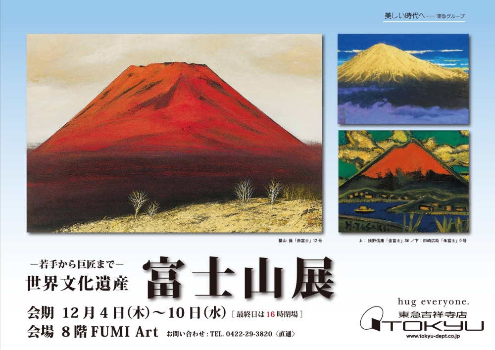 富士山展