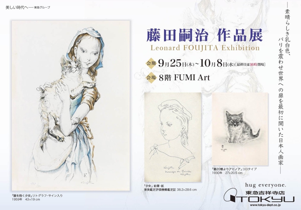 藤田嗣治作品展